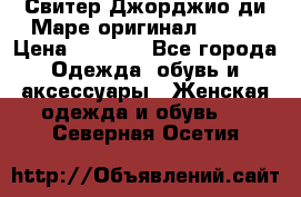 Свитер Джорджио ди Маре оригинал 48-50 › Цена ­ 1 900 - Все города Одежда, обувь и аксессуары » Женская одежда и обувь   . Северная Осетия